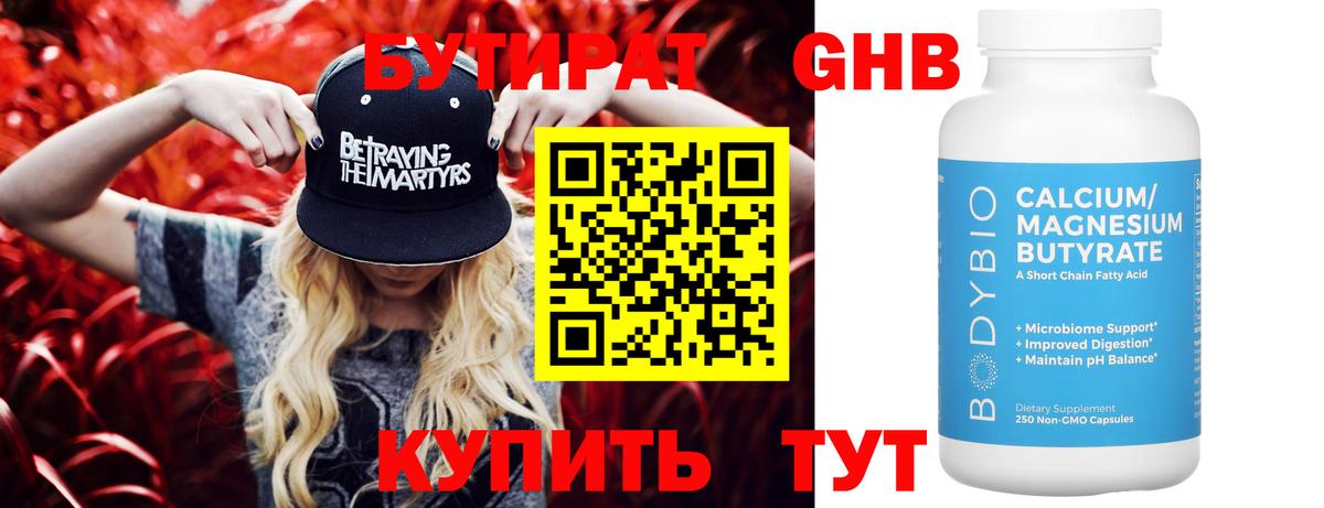 БУТИРАТ бутандиол  Вход с VPN  Полевской 